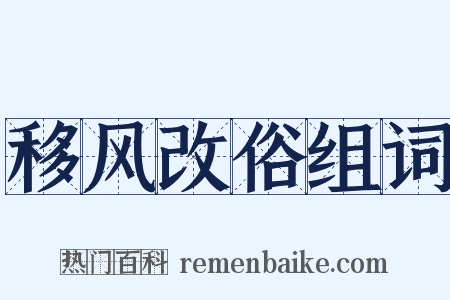 移风改俗组词是什么意思的图片